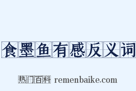 食墨鱼有感反义词是什么意思的图片